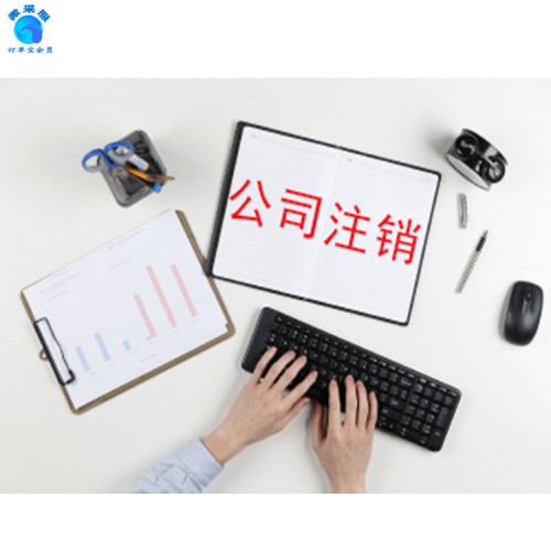 公司注銷  公司代辦  公司轉讓 公司變更