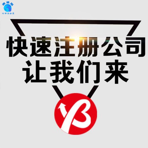 北京公司注冊營業執照代辦工商變更注銷地址
