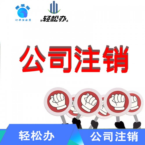 公司注銷  公司注冊 公司業務變更
