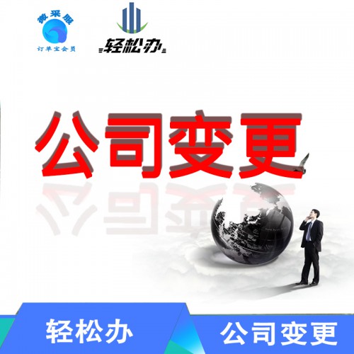 公司業務變更 公司法人變更  公司類型變更