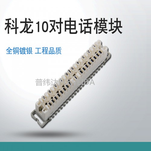10對科隆模塊