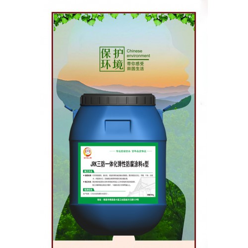 JRK三防一體化彈性防腐涂料施工造價