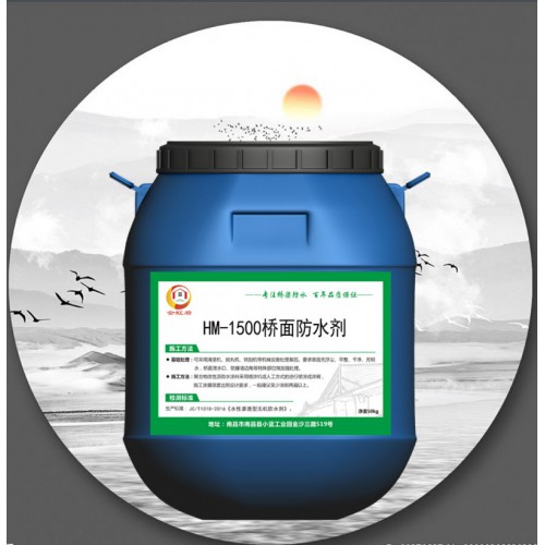 HM-1500橋面防水劑廠家銷售 包技術(shù)指導