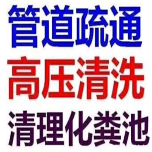 北京五元橋通下水道 抽糞 高壓清洗管道 服務電話