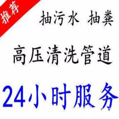 北京將臺村通下水道 抽糞 高壓清洗管道 服務電話