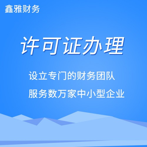 合肥許可證辦理公司