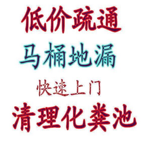 北京工業(yè)大學(xué)專業(yè)疏通下水道 抽糞 隔油池清洗