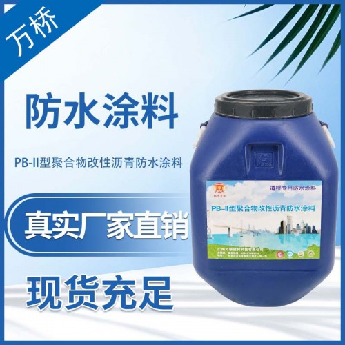 PB-II型聚合物改性瀝青防水涂料 生產廠家