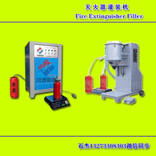 滅火器灌裝機