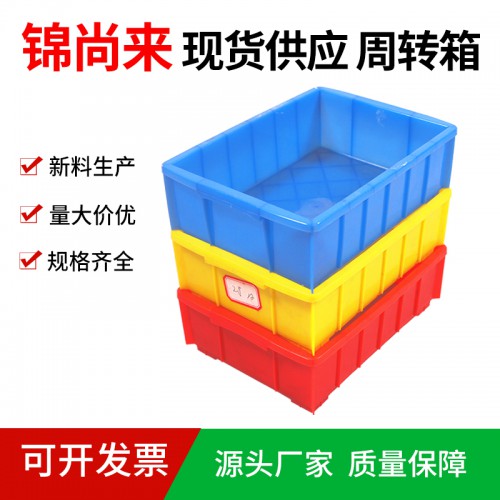 塑料周轉(zhuǎn)箱 江蘇錦尚來 塑料長(zhǎng)方形周轉(zhuǎn)物流箱 現(xiàn)貨直銷