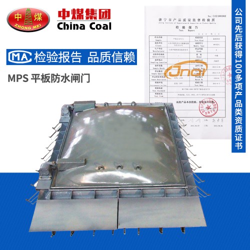 MPS系列平板防水閘門品質(zhì) 中煤定制防水閘門參數(shù)