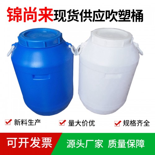 堆碼桶 錦尚來吹塑50升化工農藥白色大口外蓋塑料桶 工廠特價