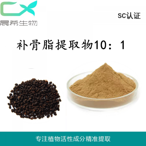 廠家直銷補(bǔ)骨脂提取物10:1補(bǔ)骨脂素補(bǔ)骨脂粉1kg起訂包郵