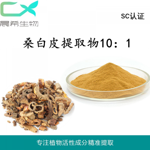 桑白皮提取物10：1桑白皮粉多規(guī)格全水溶桑樹皮提取物現(xiàn)貨