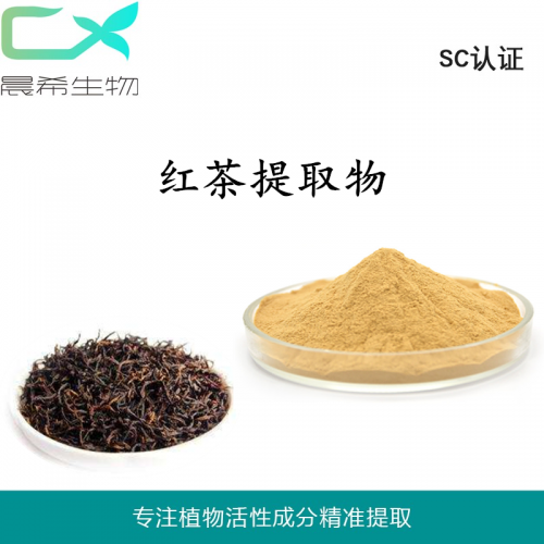 廠家直銷紅茶提取物10：1紅茶粉水溶或醇溶1kg起訂現貨