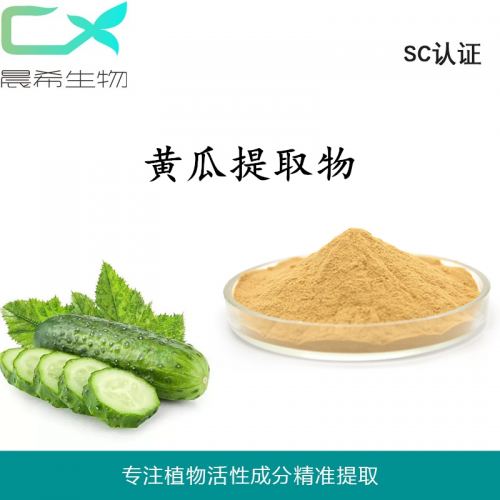 黃瓜提取物10：1黃瓜汁粉水溶或醇溶1kg起訂現貨包郵
