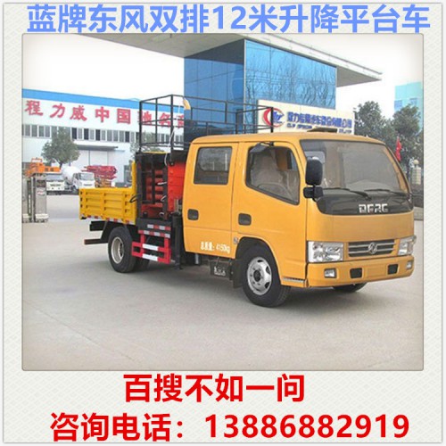 藍(lán)牌東風(fēng)雙排12米升降平臺(tái)車 升降車 路燈維修車 登高車