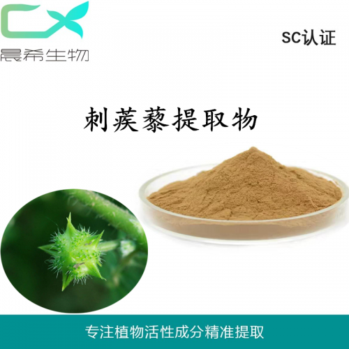 廠家刺蒺藜提取物10：1刺蒺藜皂甙粉1kg起訂現貨包郵