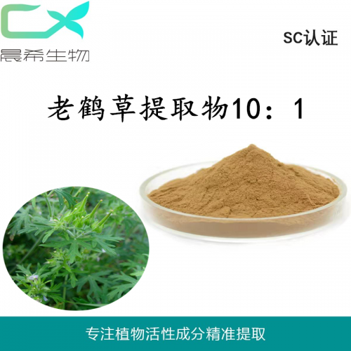 老鸛草提取物10：1老鸛草粉水溶或醇溶1kg現貨包郵