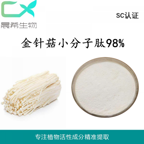 oem金針菇肽粉金針菇多肽金針菇小分子肽現(xiàn)貨1KG包郵