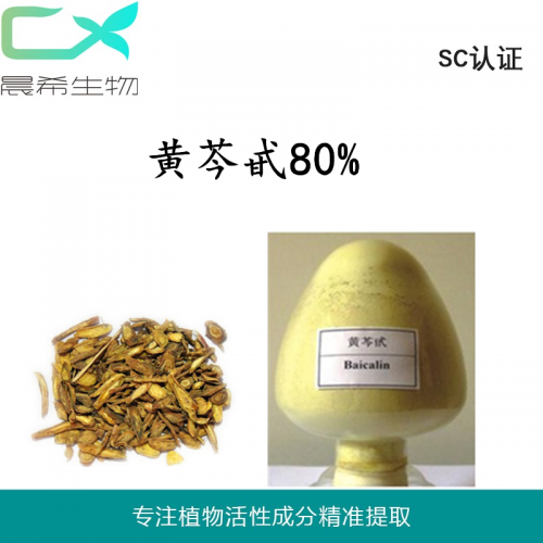 廠家直銷黃芩甙80%起訂量1KG現(xiàn)貨全國包郵