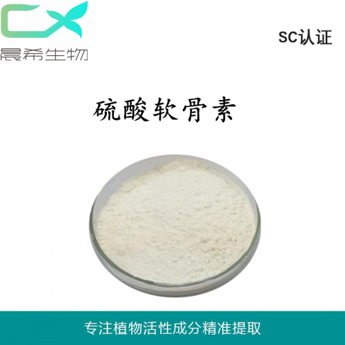 硫酸軟骨素90%全水溶或醇溶起訂量1KG現(xiàn)貨包郵