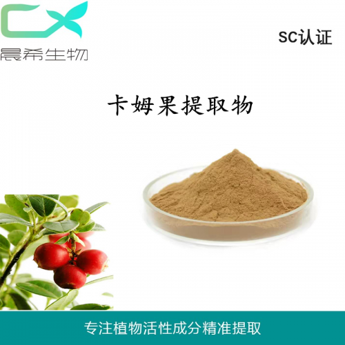 廠家卡姆果提取物10:1全水溶或醇溶起訂量2KG現(xiàn)貨包郵