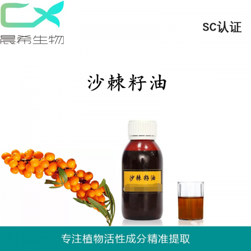 沙棘籽油 植物萃取基礎(chǔ)油起訂量2KG現(xiàn)貨包郵