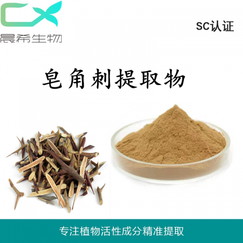 皂角刺提取物10:1全水溶或醇溶起訂量1KG現(xiàn)貨包郵