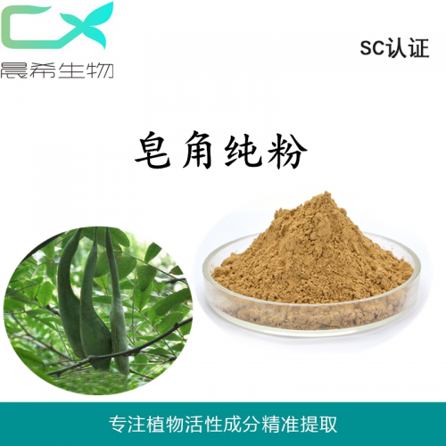 廠家直銷皂角純粉99%起訂量1KG現(xiàn)貨包郵