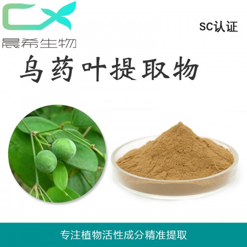 廠家烏藥葉提取物10:1全水溶或醇溶起訂量1KG現(xiàn)貨包郵