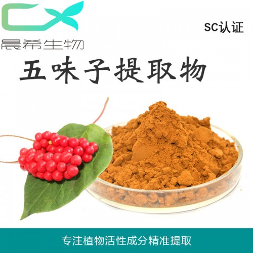 廠家五味子提取物 五味子總素 五味子粉起訂量1KG 現貨包郵