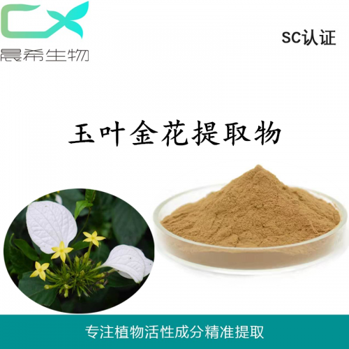 廠(chǎng)家直銷(xiāo)玉葉金花提取物10:1玉葉金花粉 浸膏粉現(xiàn)貨包郵