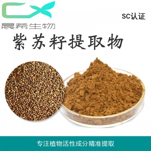 廠(chǎng)家直銷(xiāo)紫蘇葉提取物10:1紫蘇籽粉 浸膏粉起訂量1KG包郵