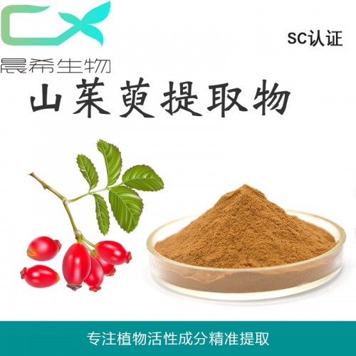 工廠(chǎng)直銷(xiāo)山茱萸提取物10:1山茱萸粉起訂量1KG現(xiàn)貨包郵