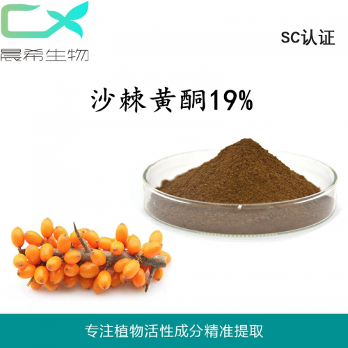 工廠(chǎng)直銷(xiāo)沙棘黃酮19%現(xiàn)貨起訂量1KG現(xiàn)貨包郵