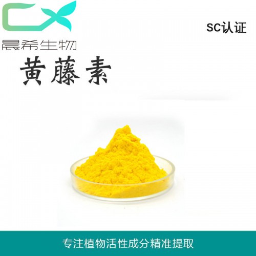 工廠(chǎng)直銷(xiāo)黃藤素98%現(xiàn)貨供應(yīng)起訂量1KG全國(guó)包郵