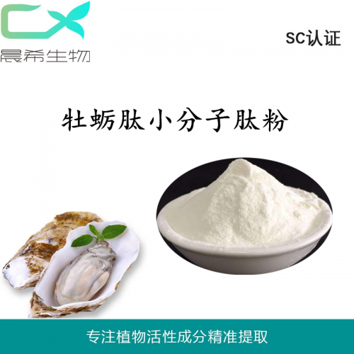 廠(chǎng)家直銷(xiāo)牡蠣肽粉95%小分子牡蠣多肽粉 承接OEM代加工