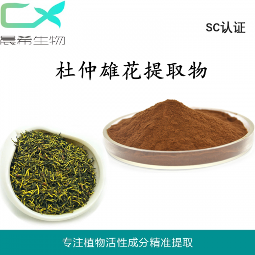 工廠(chǎng)直銷(xiāo)杜仲雄花提取物10：1杜仲雄花粉1kg起訂現(xiàn)貨包郵