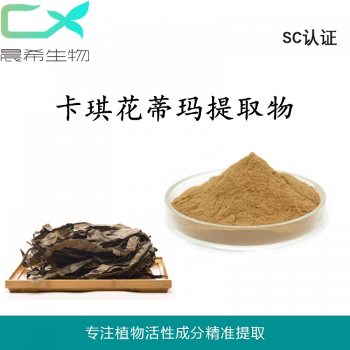 工廠(chǎng)直銷(xiāo)卡其花蒂瑪提取物10：1卡琪花蒂瑪粉全水溶現(xiàn)貨包郵