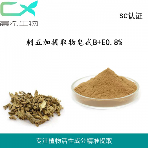 工廠(chǎng)直銷(xiāo)刺五加提取物 刺五加皂甙B+E0.8% 刺五加粉包郵