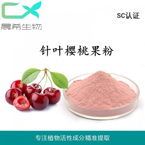 工廠直銷針葉櫻桃汁粉 VC粉針葉櫻桃果粉 提取物現(xiàn)貨包郵