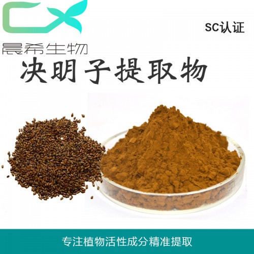 工廠直銷決明子提取物 總蒽醌5%決明子粉水溶或醇溶現貨包郵