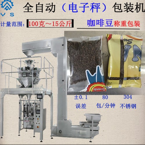 咖啡豆包裝機  咖啡顆粒包裝機 電子秤包裝機