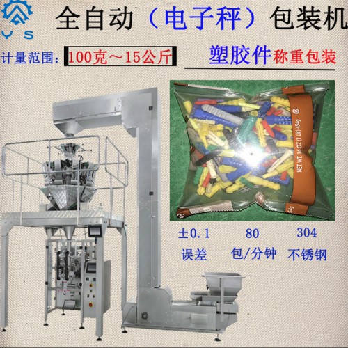 五金配件包裝機 塑料顆粒包裝機   稱重包裝機 電子秤包裝機