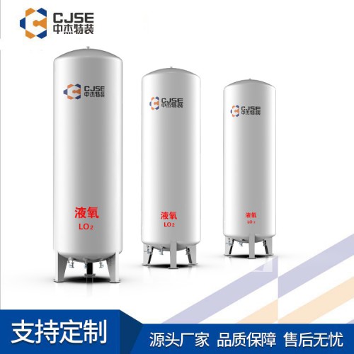 液氧儲罐 醫(yī)用液氧儲罐 低溫液氧儲罐 液氧儲罐價格 中杰特裝
