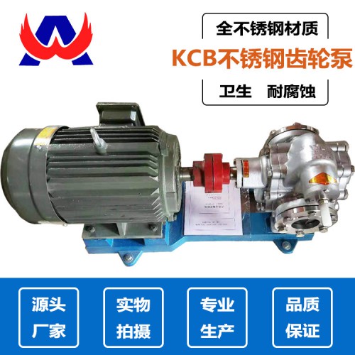 KCB不銹鋼齒輪泵耐高溫耐腐蝕衛生