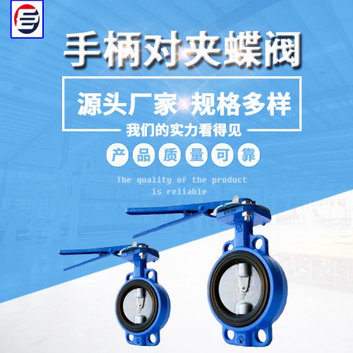 手動(dòng)凸耳蝶閥 手柄對(duì)夾蝶閥 U型蝶閥  軟密封蝶閥