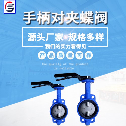 軟密封蝶閥  手柄對(duì)夾蝶閥 U型蝶閥 蝶閥廠家