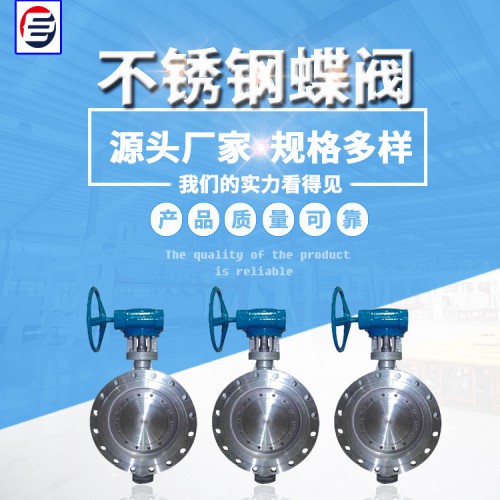 不銹鋼蝶閥 硬密封蝶閥 三偏心硬密封蝶閥 蝶閥廠家供應(yīng)